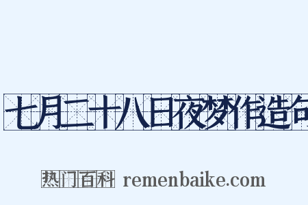 七月二十八日夜梦作造句是什么意思的图片